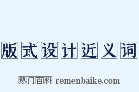 版式设计近义词是什么意思的图片